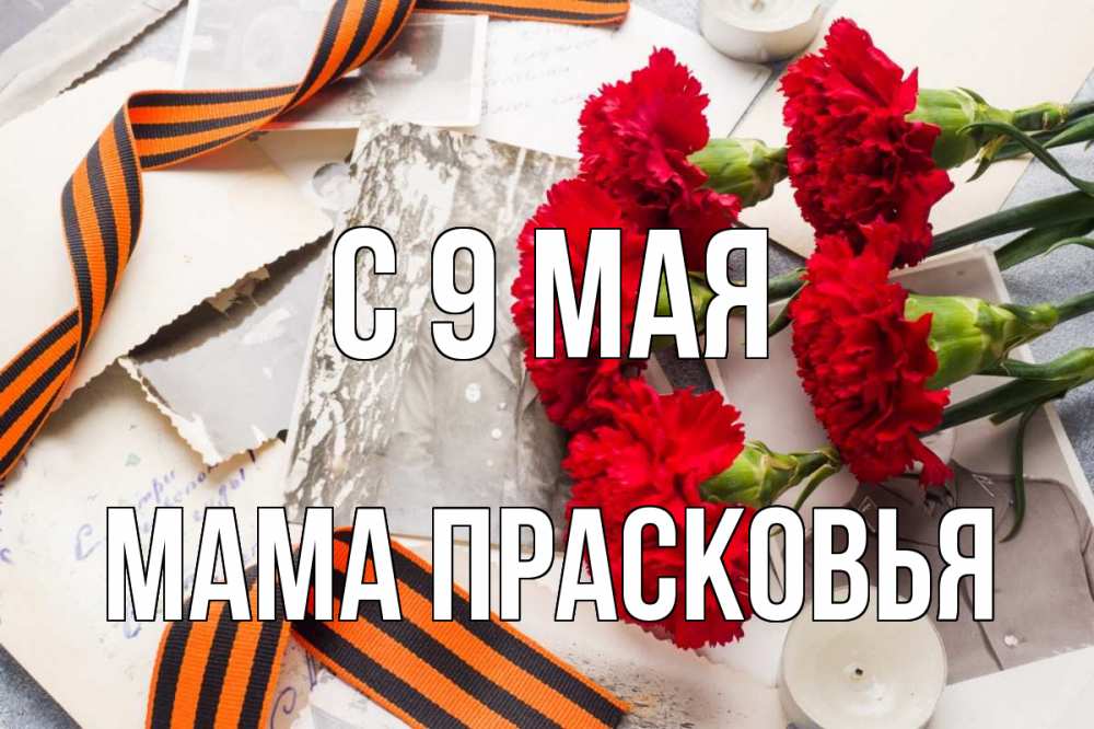 Открытка на каждый день с именем, Мама-Прасковья С 9 мая 9 мая Прикольная открытка с пожеланием онлайн скачать бесплатно 