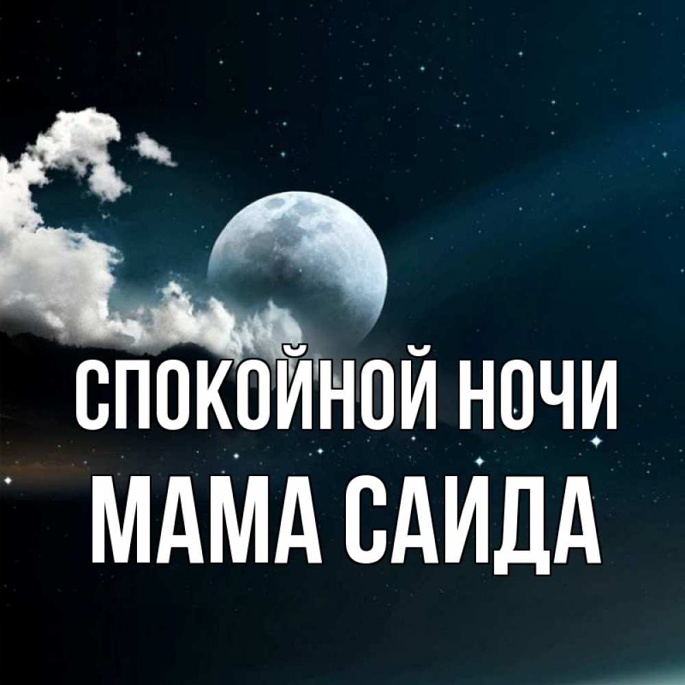 Открытка на каждый день с именем, Мама-Саида Спокойной ночи облака в лунном свете Прикольная открытка с пожеланием онлайн скачать бесплатно 