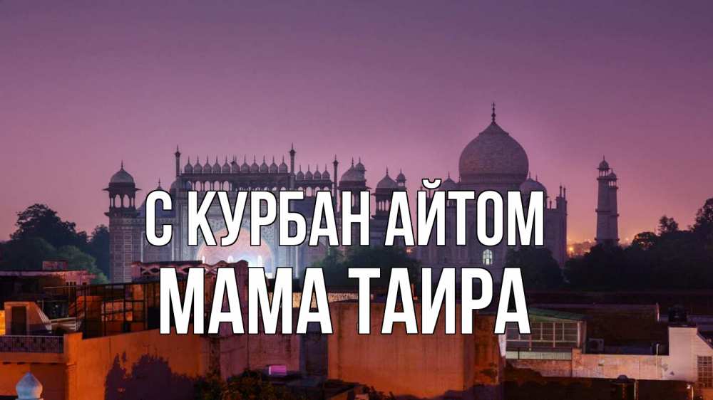 Открытка на каждый день с именем, Мама-Таира С курбан айтом мечеть Прикольная открытка с пожеланием онлайн скачать бесплатно 