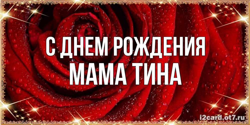 Открытка на каждый день с именем, Мама-Тина С днем рождения роса на розе блестящая в лучах солнца Прикольная открытка с пожеланием онлайн скачать бесплатно 