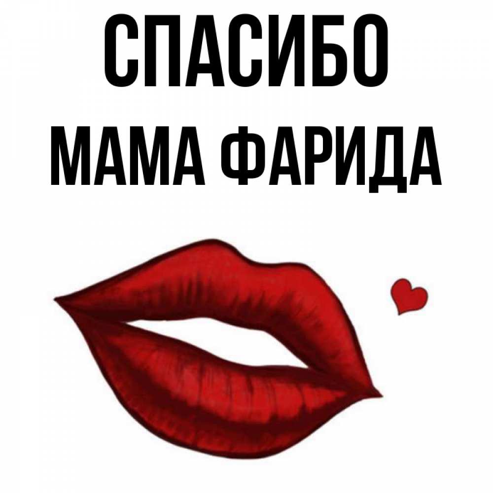 Открытка на каждый день с именем, Мама-Фарида Спасибо целую нежно с сердечком Прикольная открытка с пожеланием онлайн скачать бесплатно 