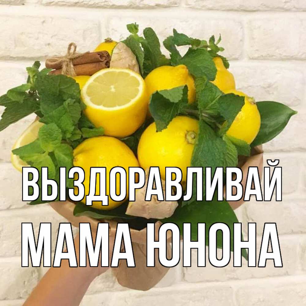Открытка на каждый день с именем, Мама-Юнона Выздоравливай витамины Прикольная открытка с пожеланием онлайн скачать бесплатно 
