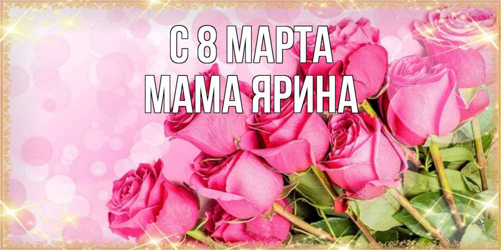 Открытка на каждый день с именем, Мама-Ярина С 8 МАРТА красивая новая подписанная открытка для девушки на 8 марта Прикольная открытка с пожеланием онлайн скачать бесплатно 