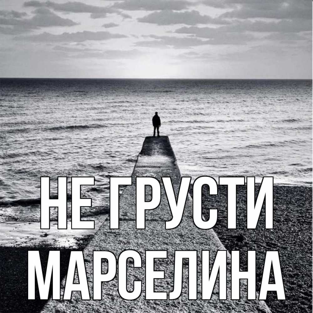 Открытка на каждый день с именем, Марселина Не грусти море Прикольная открытка с пожеланием онлайн скачать бесплатно 
