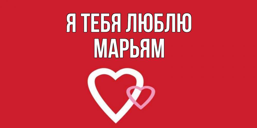 Открытка на каждый день с именем, Марьям Я тебя люблю сердце Прикольная открытка с пожеланием онлайн скачать бесплатно 