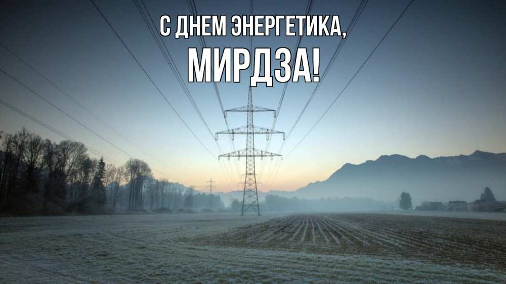 Открытка на каждый день с именем, Мирдза С днем энергетика поле ЛЭП Прикольная открытка с пожеланием онлайн скачать бесплатно 