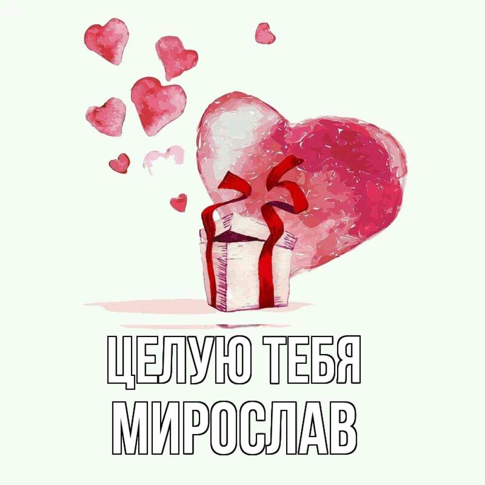 Открытка на каждый день с именем, Мирослав Целую тебя признание в любви для парня или девушки Прикольная открытка с пожеланием онлайн скачать бесплатно 