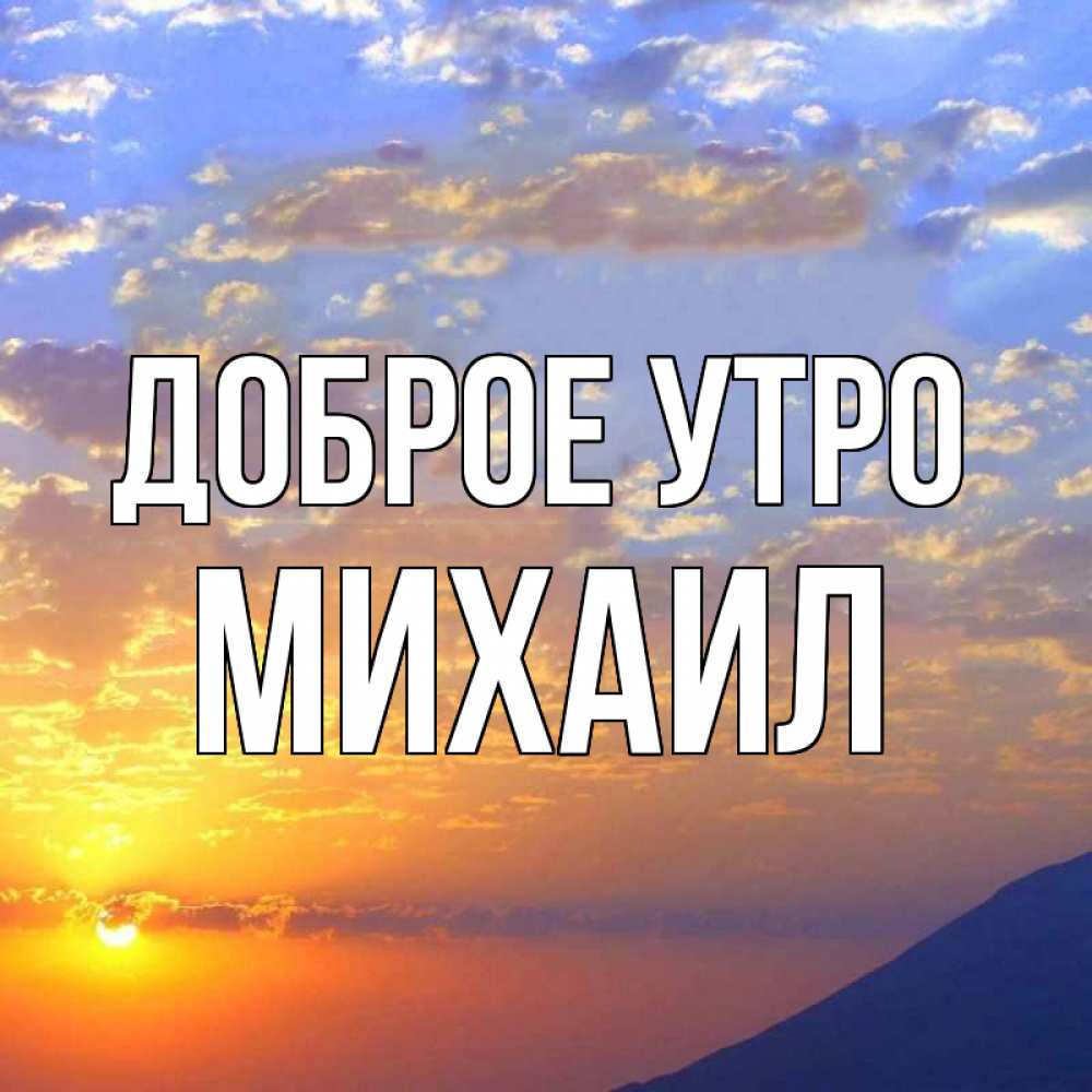 Открытка на каждый день с именем, Михаил Доброе утро облака и солнце Прикольная открытка с пожеланием онлайн скачать бесплатно 
