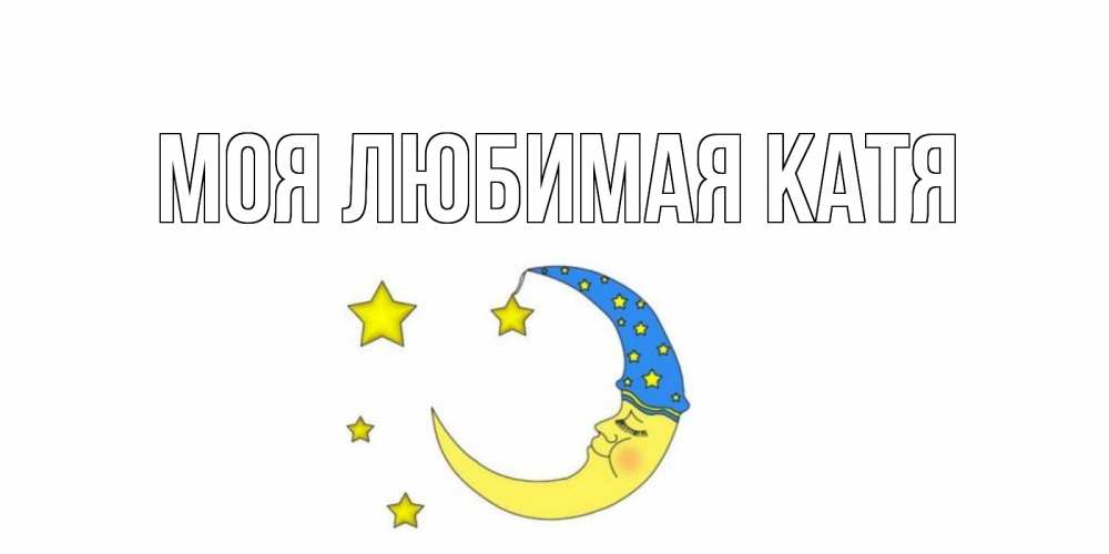 Открытка на каждый день с именем, Моя-любимая-Катя Главная месяц Прикольная открытка с пожеланием онлайн скачать бесплатно 