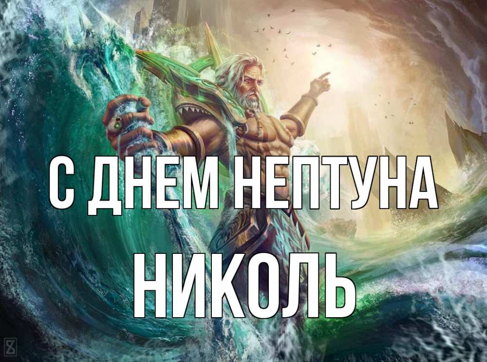Открытка на каждый день с именем, Николь С днем нептуна с днем Нептуна Прикольная открытка с пожеланием онлайн скачать бесплатно 