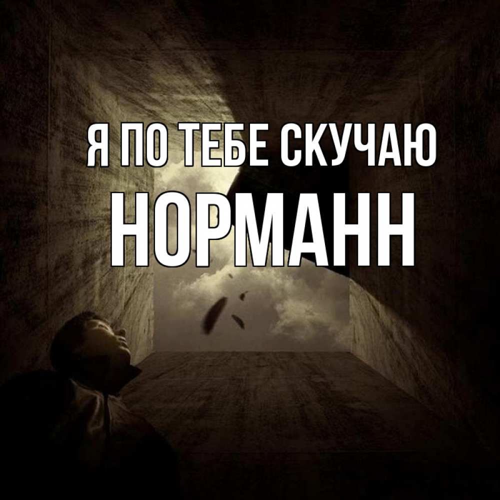 Открытка на каждый день с именем, Норманн Я по тебе скучаю тут Прикольная открытка с пожеланием онлайн скачать бесплатно 