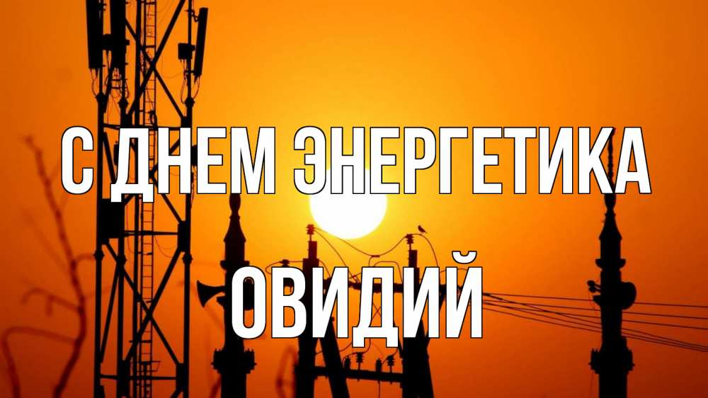 Открытка на каждый день с именем, Овидий С днем энергетика закат,  электроэнергия, энергетик Прикольная открытка с пожеланием онлайн скачать бесплатно 