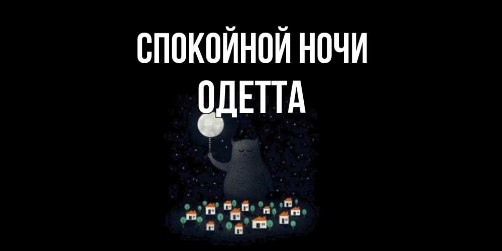 Открытка на каждый день с именем, Одетта Спокойной ночи кот,луна, ночь, звезды Прикольная открытка с пожеланием онлайн скачать бесплатно 