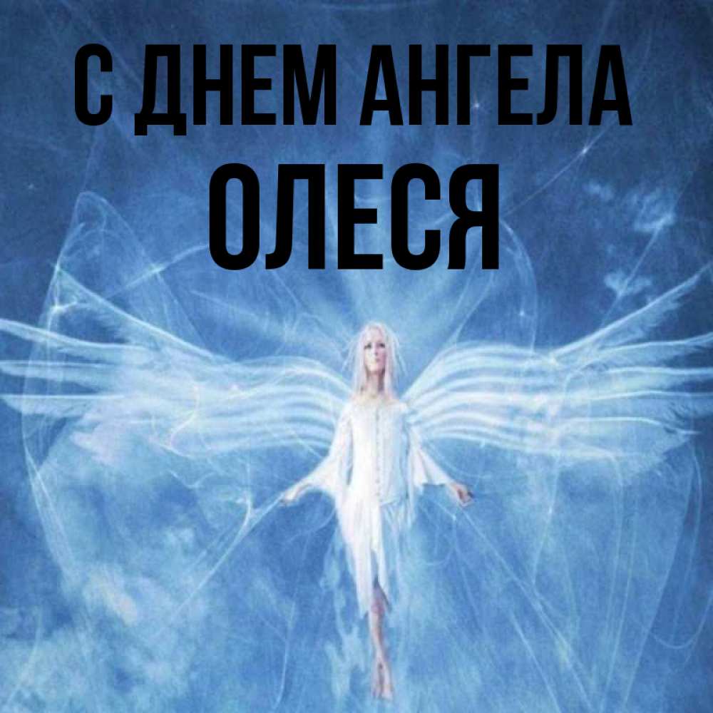 Открытка на каждый день с именем, Олеся С днем ангела голубой фон и крылья как у стрекозы Прикольная открытка с пожеланием онлайн скачать бесплатно 