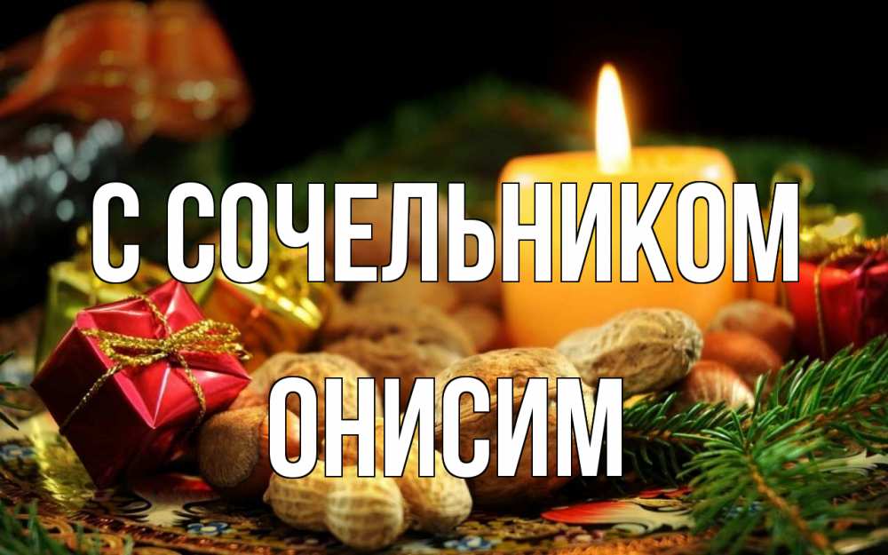 Открытка на каждый день с именем, Онисим С сочельником сочельник Прикольная открытка с пожеланием онлайн скачать бесплатно 