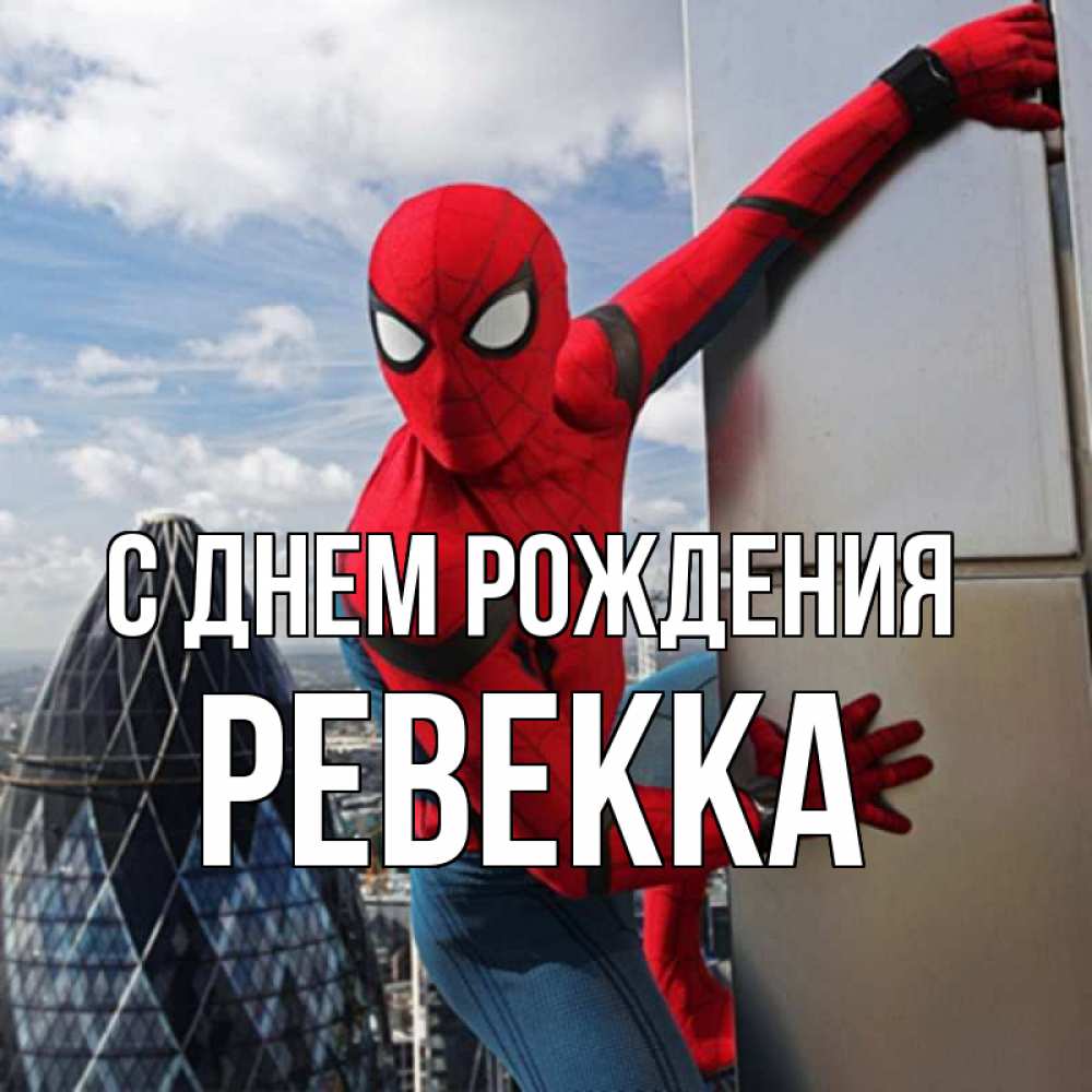 Открытка на каждый день с именем, Ревекка С днем рождения Марвел Прикольная открытка с пожеланием онлайн скачать бесплатно 