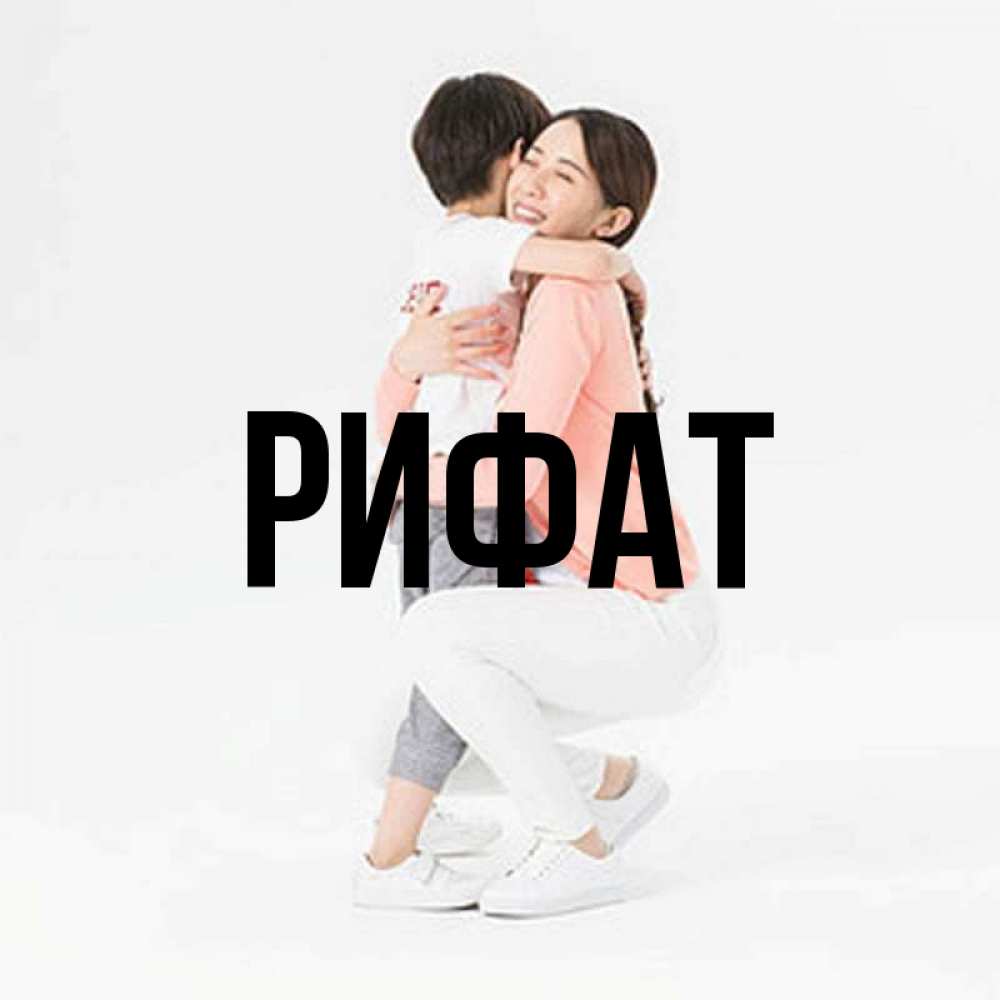 Открытка на каждый день с именем, Рифат Главная соскучилась по сыну Прикольная открытка с пожеланием онлайн скачать бесплатно 