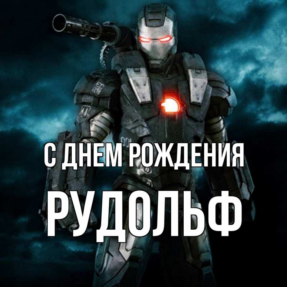 С Днем Рождения Рудольф Картинки С Пожеланиями
