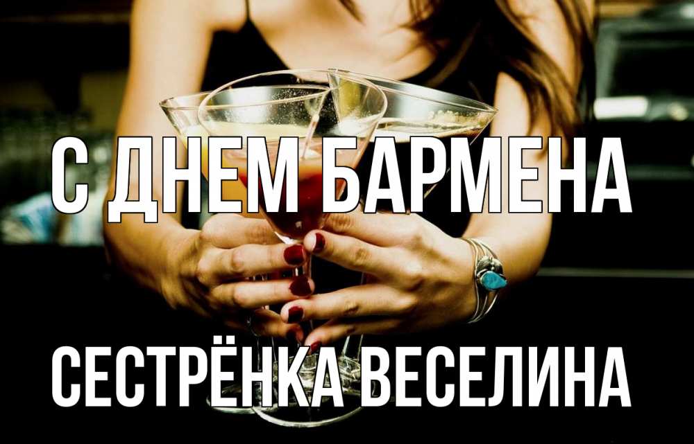 Открытка на каждый день с именем, Сестрёнка-Веселина С днем бармена с днем бармена Прикольная открытка с пожеланием онлайн скачать бесплатно 