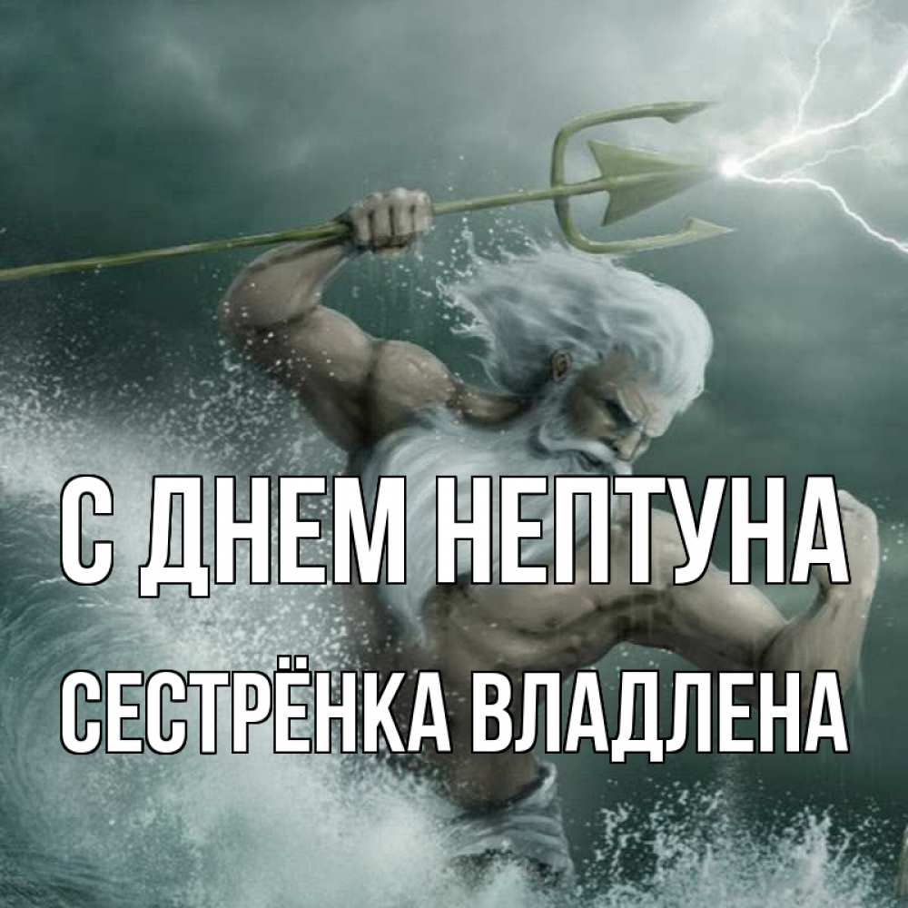 Открытка на каждый день с именем, Сестрёнка-Владлена С днем нептуна с днем Нептуна Прикольная открытка с пожеланием онлайн скачать бесплатно 
