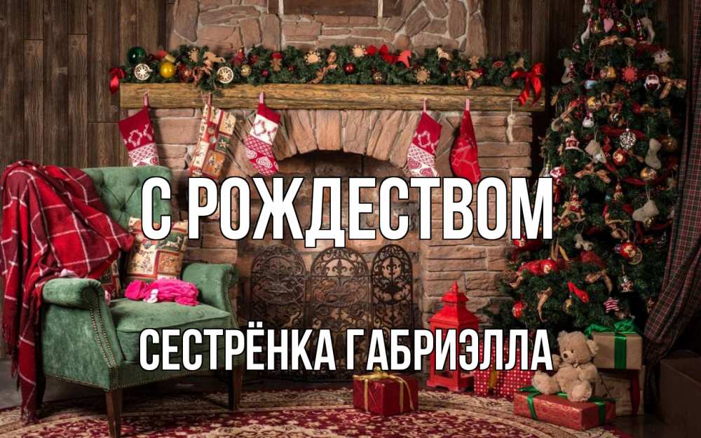 Открытка на каждый день с именем, Сестрёнка-Габриэлла С рождеством рождество, камин, ель Прикольная открытка с пожеланием онлайн скачать бесплатно 