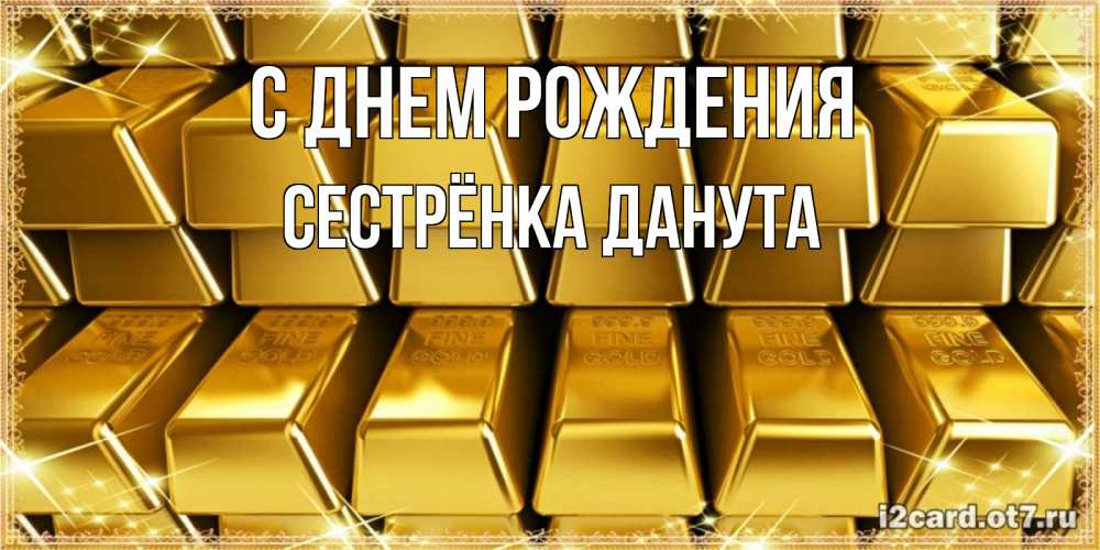 Открытка на каждый день с именем, Сестрёнка-Данута С днем рождения открытки с пожеланиями финансовой стабильности Прикольная открытка с пожеланием онлайн скачать бесплатно 