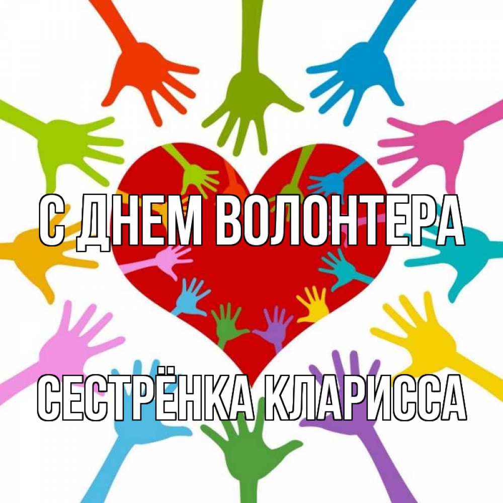 Открытка на каждый день с именем, Сестрёнка-Кларисса С днем волонтера с днем волонтера Прикольная открытка с пожеланием онлайн скачать бесплатно 