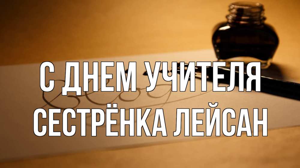 Открытка на каждый день с именем, Сестрёнка-Лейсан С днем учителя с днем учителя Прикольная открытка с пожеланием онлайн скачать бесплатно 