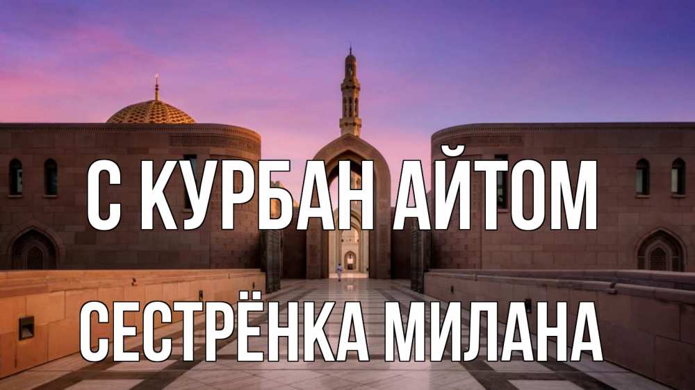 Открытка на каждый день с именем, Сестрёнка-Милана С курбан айтом мечеть Прикольная открытка с пожеланием онлайн скачать бесплатно 
