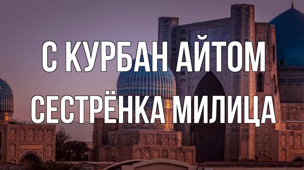 Открытка на каждый день с именем, Сестрёнка-Милица С курбан айтом мечеть Прикольная открытка с пожеланием онлайн скачать бесплатно 
