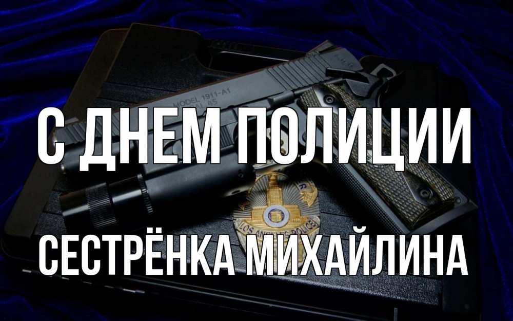 Открытка на каждый день с именем, Сестрёнка-Михайлина С днем полиции пистолет Прикольная открытка с пожеланием онлайн скачать бесплатно 