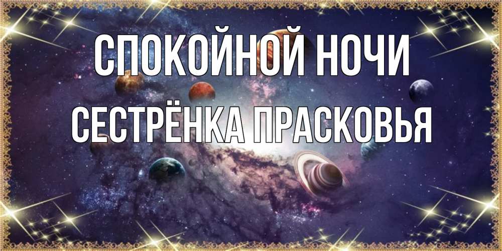 Открытка на каждый день с именем, Сестрёнка-Прасковья Спокойной ночи желаем хорошей ночи Прикольная открытка с пожеланием онлайн скачать бесплатно 