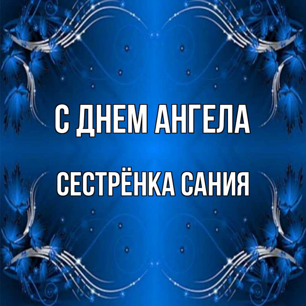 Открытка на каждый день с именем, Сестрёнка-Сания С днем ангела красивая рамочка с узорами Прикольная открытка с пожеланием онлайн скачать бесплатно 