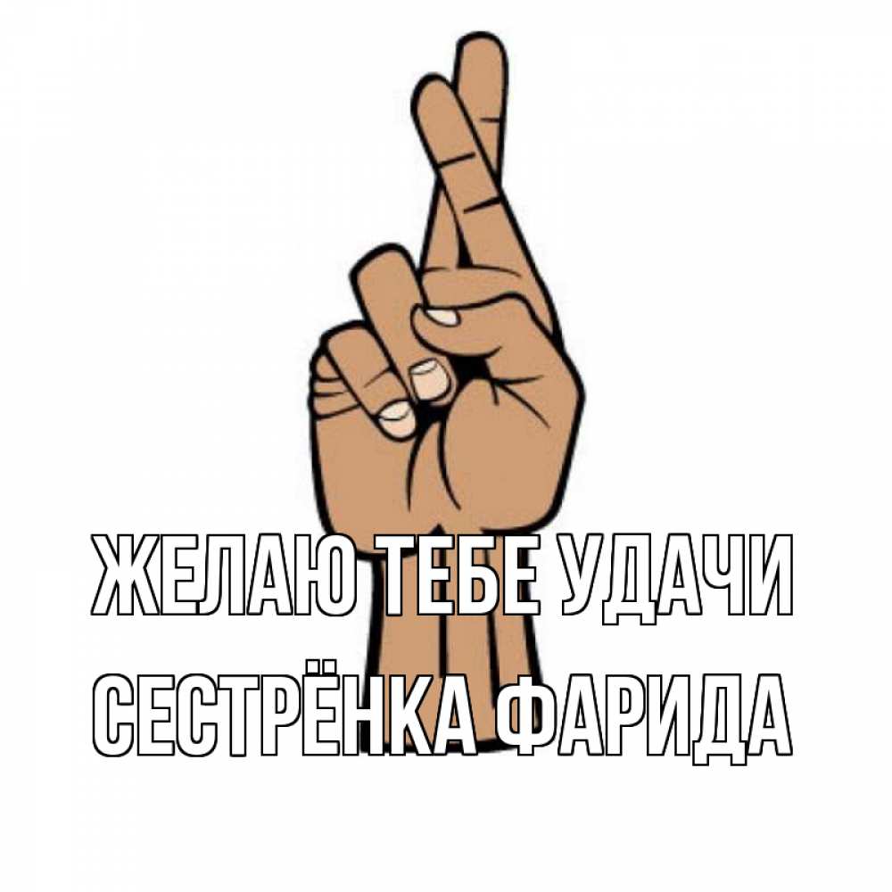 Открытка на каждый день с именем, Сестрёнка-Фарида Желаю тебе удачи все будет хорошо Прикольная открытка с пожеланием онлайн скачать бесплатно 