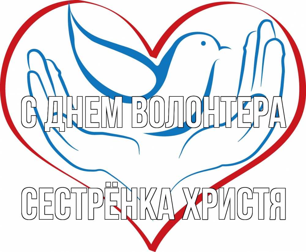 Открытка на каждый день с именем, Сестрёнка-Христя С днем волонтера с днем волонтера Прикольная открытка с пожеланием онлайн скачать бесплатно 
