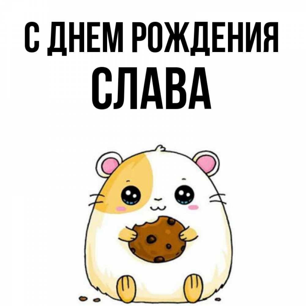 Открытка на каждый день с именем, Слава С днем рождения с днюхой Прикольная открытка с пожеланием онлайн скачать бесплатно 