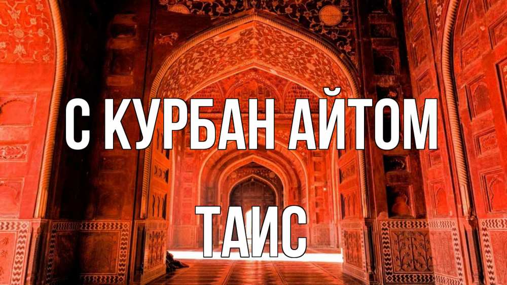Открытка на каждый день с именем, Таис С курбан айтом мечеть 1 Прикольная открытка с пожеланием онлайн скачать бесплатно 