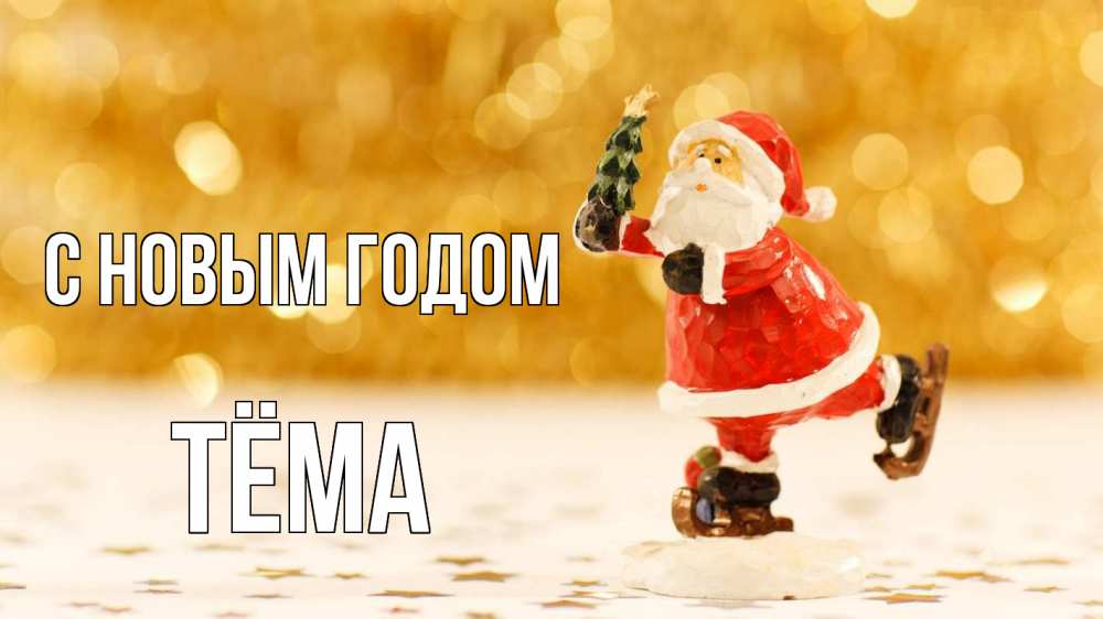 Открытка на каждый день с именем, Тёма С новым годом новый год Прикольная открытка с пожеланием онлайн скачать бесплатно 