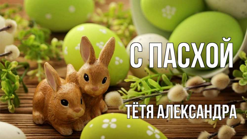 Открытка на каждый день с именем, Тётя-Александра С пасхой пасха Прикольная открытка с пожеланием онлайн скачать бесплатно 