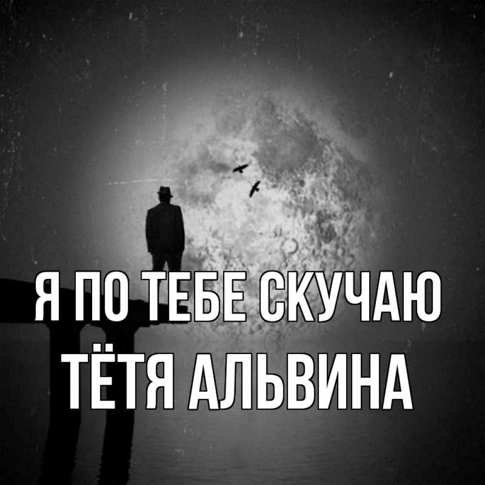 Открытка на каждый день с именем, Тётя-Альвина Я по тебе скучаю мост 1 Прикольная открытка с пожеланием онлайн скачать бесплатно 