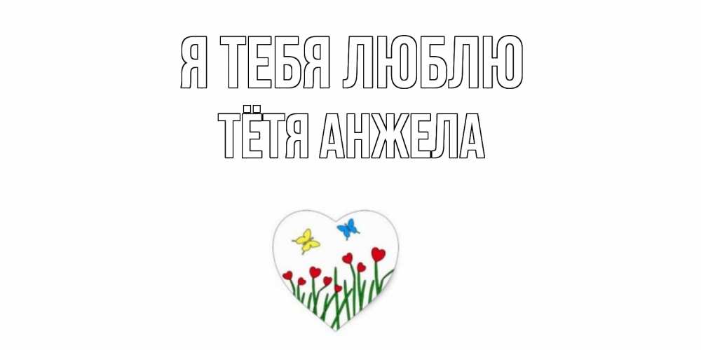 Открытка на каждый день с именем, Тётя-Анжела Я тебя люблю сердечки, бабочки Прикольная открытка с пожеланием онлайн скачать бесплатно 