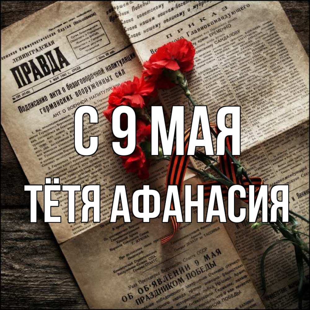 Открытка на каждый день с именем, Тётя-Афанасия С 9 мая 9 мая Прикольная открытка с пожеланием онлайн скачать бесплатно 