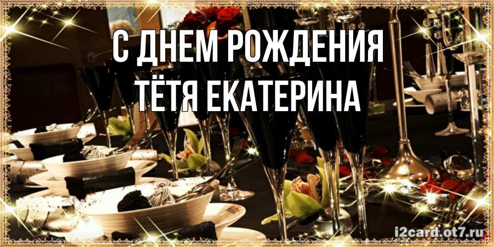 Открытка на каждый день с именем, Тётя-Екатерина С днем рождения пожелания на день рождения с столом полным еды Прикольная открытка с пожеланием онлайн скачать бесплатно 