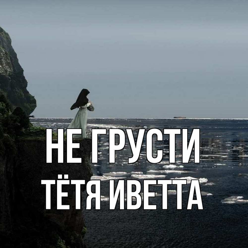 Открытка на каждый день с именем, Тётя-Иветта Не грусти весна лед тает Прикольная открытка с пожеланием онлайн скачать бесплатно 