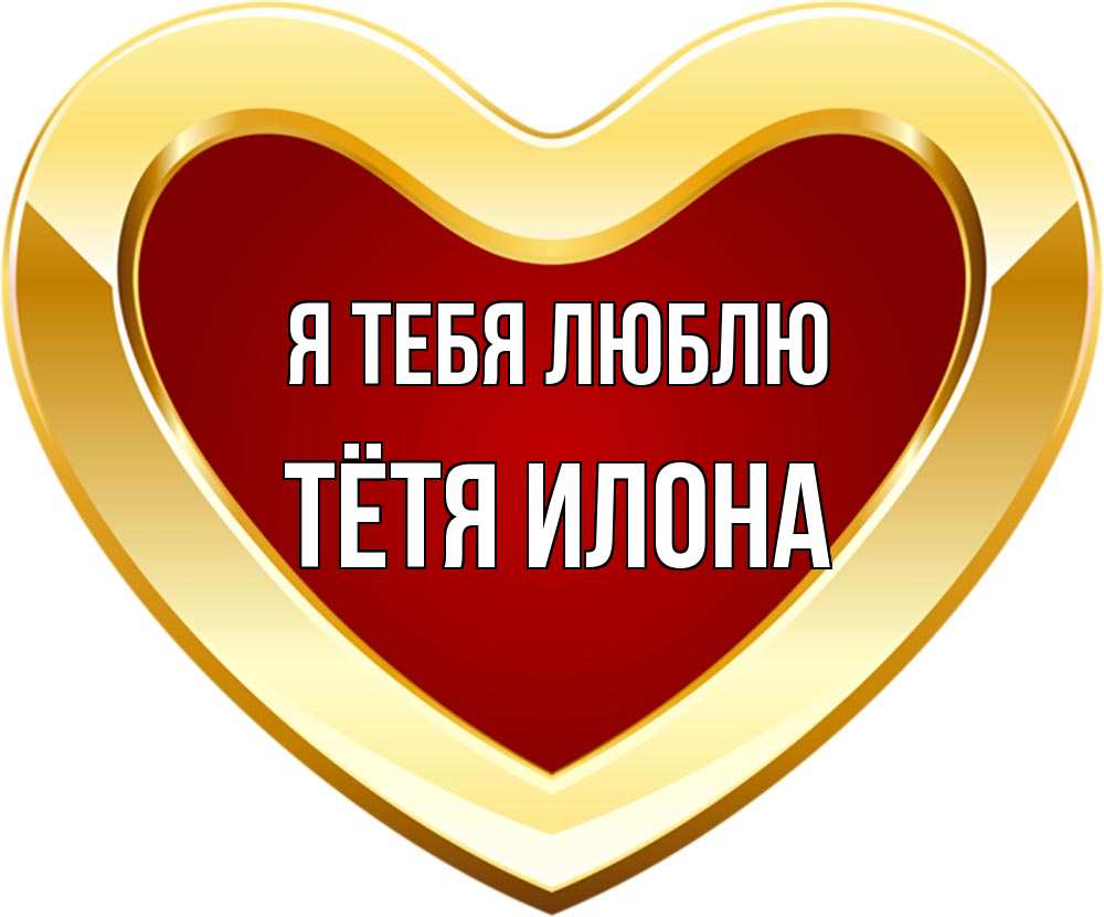 Открытка на каждый день с именем, Тётя-Илона Я тебя люблю из краски Прикольная открытка с пожеланием онлайн скачать бесплатно 