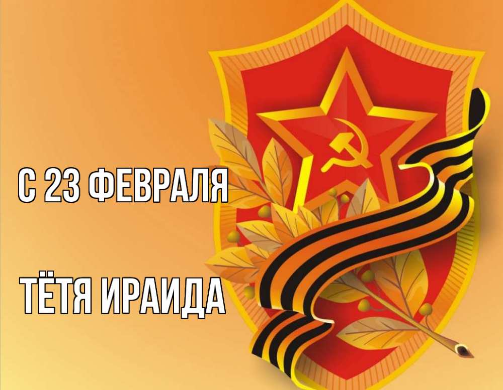 Открытка на каждый день с именем, Тётя-Ираида С 23 февраля 23 февраля Прикольная открытка с пожеланием онлайн скачать бесплатно 