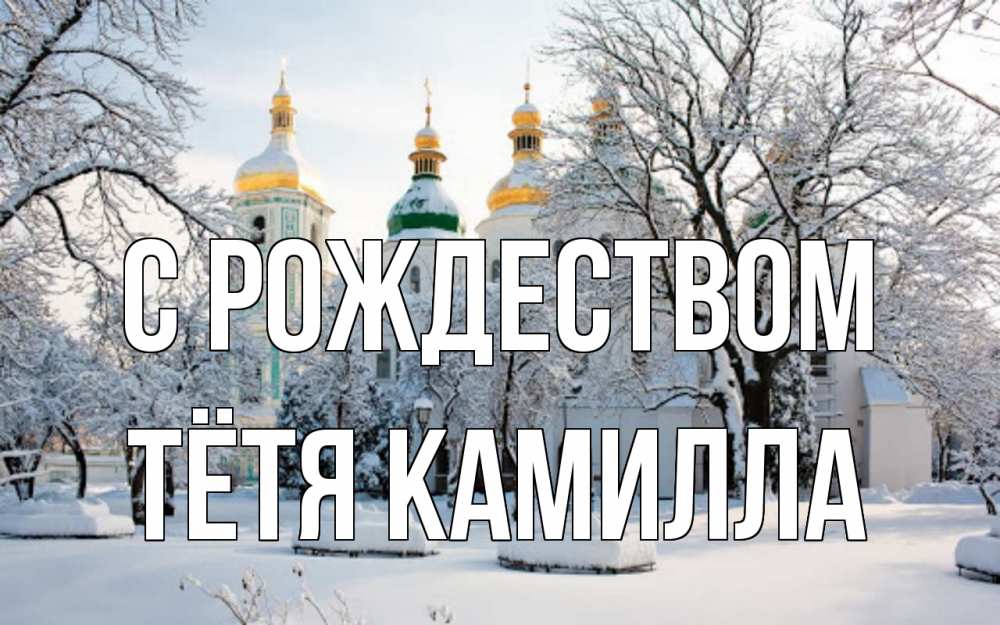 Открытка на каждый день с именем, Тётя-Камилла С рождеством зима, церковь Прикольная открытка с пожеланием онлайн скачать бесплатно 