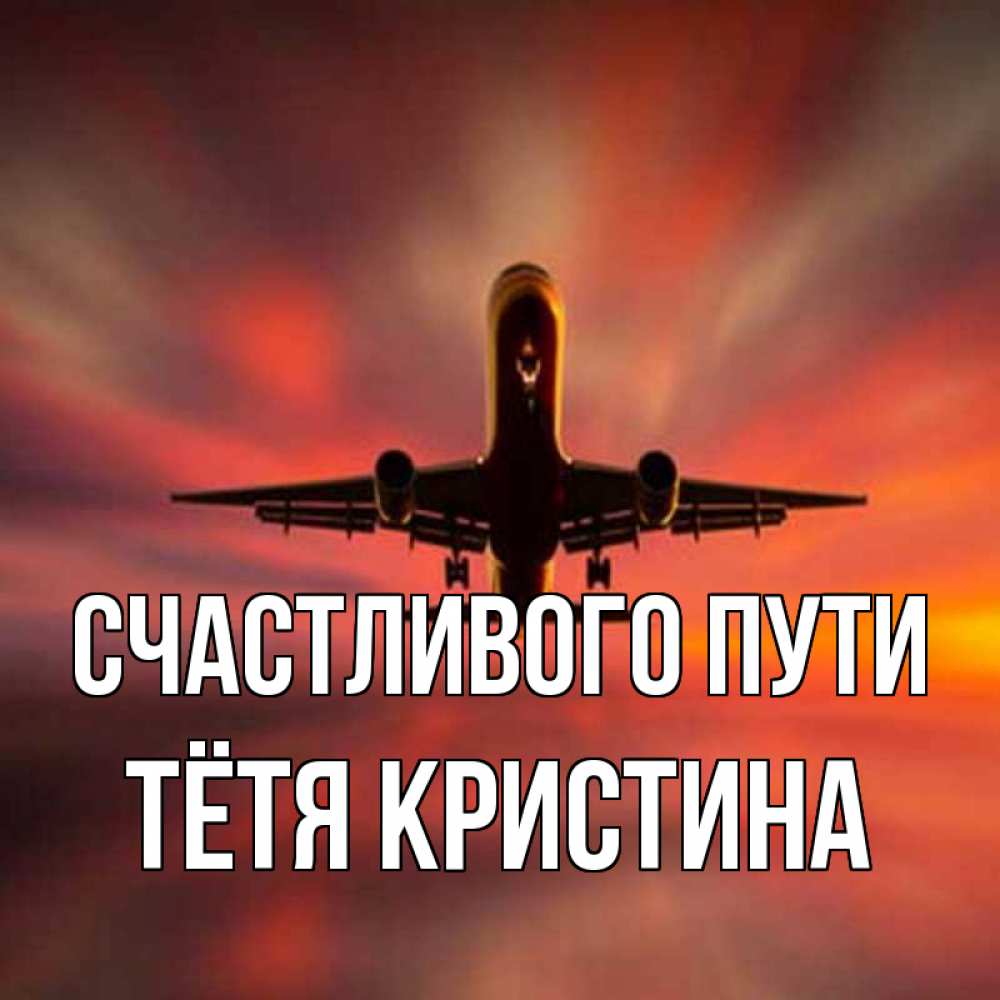 Открытка на каждый день с именем, Тётя-Кристина Счастливого пути самолет набирает высоту Прикольная открытка с пожеланием онлайн скачать бесплатно 