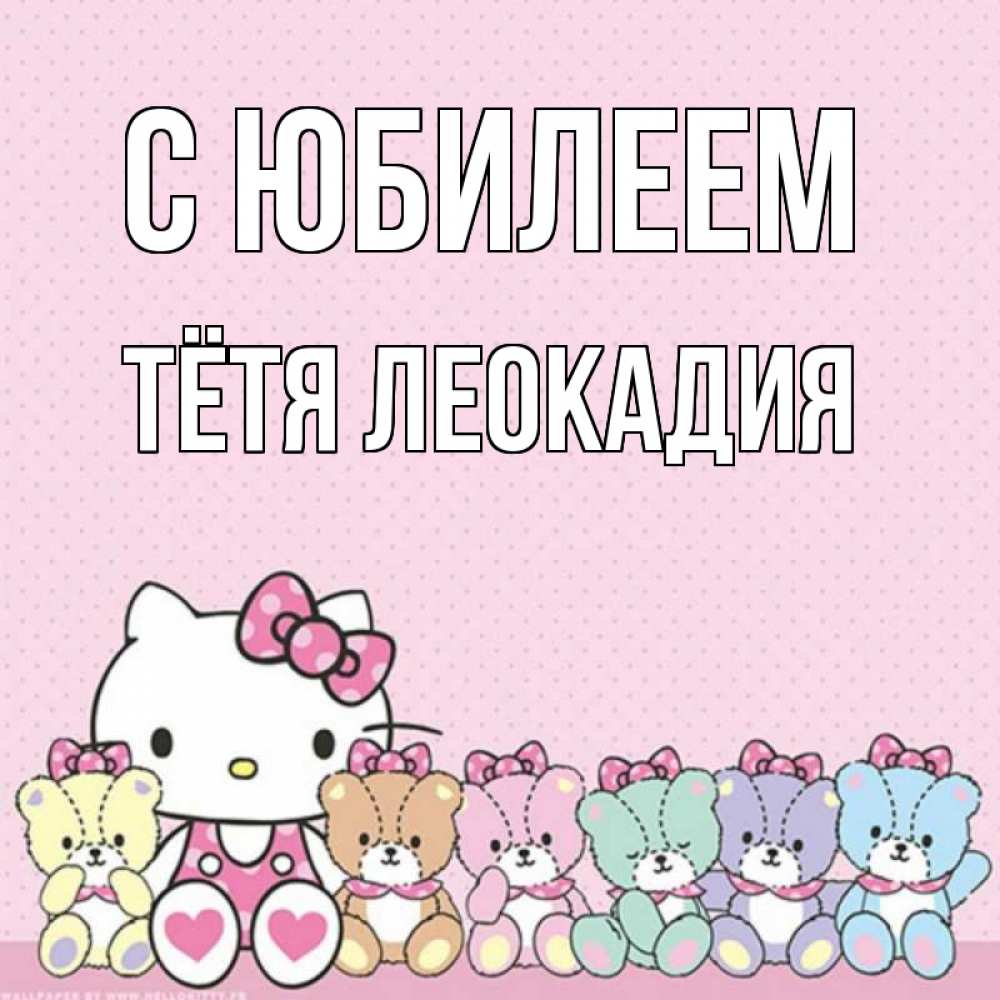 Открытка на каждый день с именем, Тётя-Леокадия С юбилеем Мишки Прикольная открытка с пожеланием онлайн скачать бесплатно 