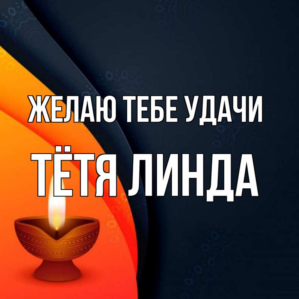 Открытка на каждый день с именем, Тётя-Линда Желаю тебе удачи абстрактный фон Прикольная открытка с пожеланием онлайн скачать бесплатно 